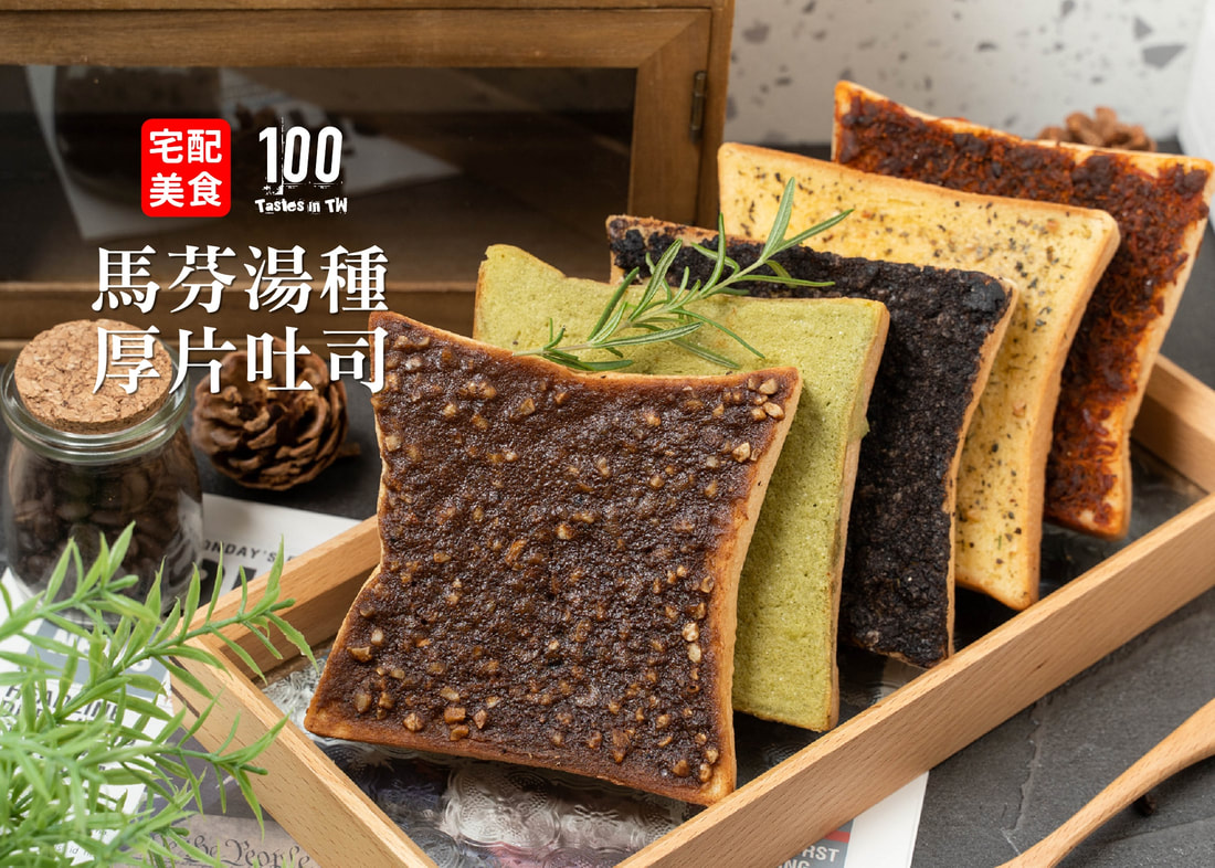 【宅配美食】馬芬湯種厚片吐司專賣店｜41種口味任選，湯種吐司佐特製餡料，輕鬆實現早餐自由！